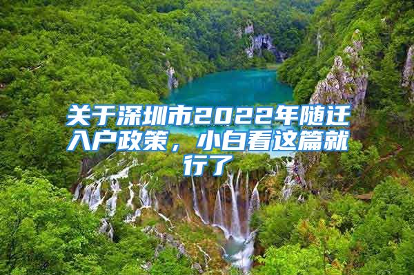 关于深圳市2022年随迁入户政策，小白看这篇就行了