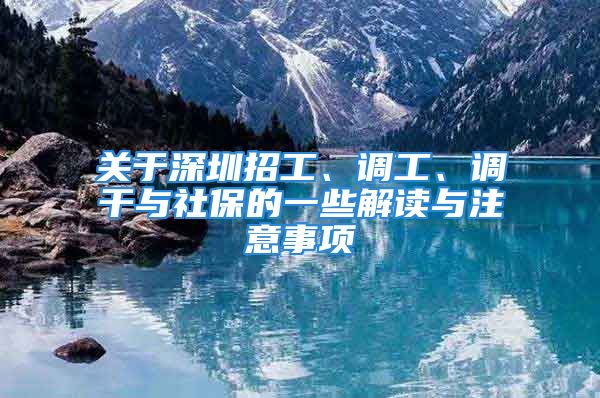 关于深圳招工、调工、调干与社保的一些解读与注意事项