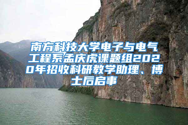 南方科技大学电子与电气工程系孟庆虎课题组2020年招收科研教学助理、博士后启事