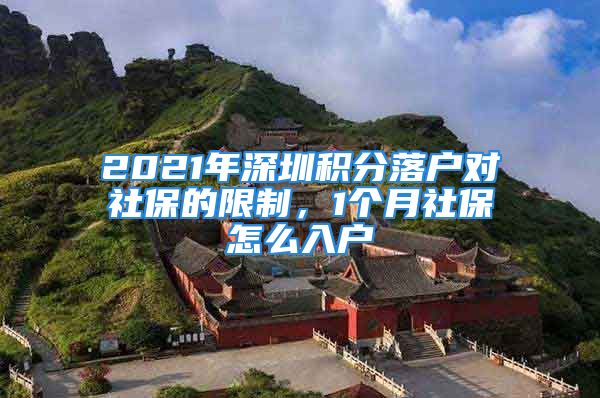 2021年深圳积分落户对社保的限制，1个月社保怎么入户