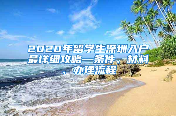 2020年留学生深圳入户最详细攻略—条件、材料、办理流程