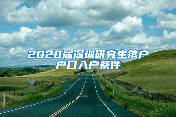 2020届深圳研究生落户户口入户条件