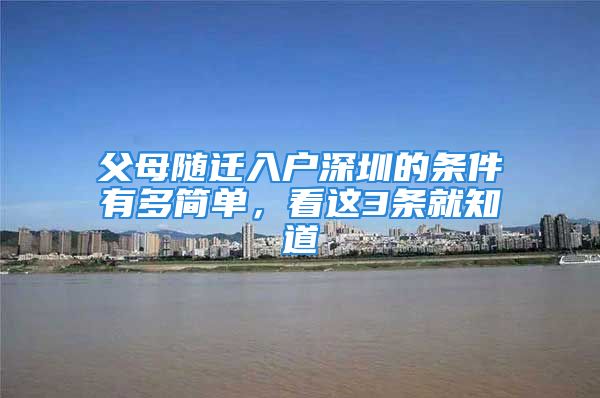 父母随迁入户深圳的条件有多简单，看这3条就知道