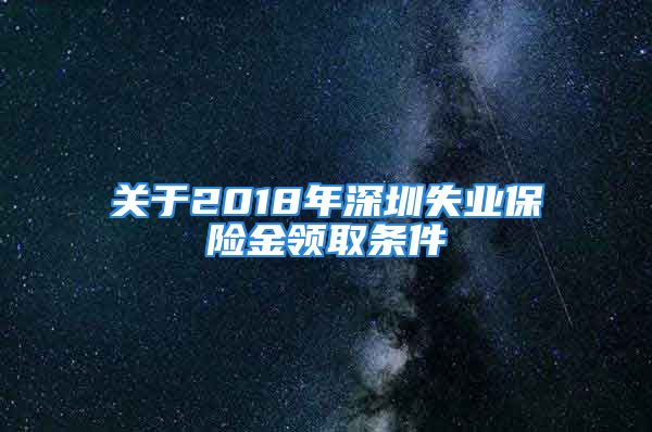 关于2018年深圳失业保险金领取条件