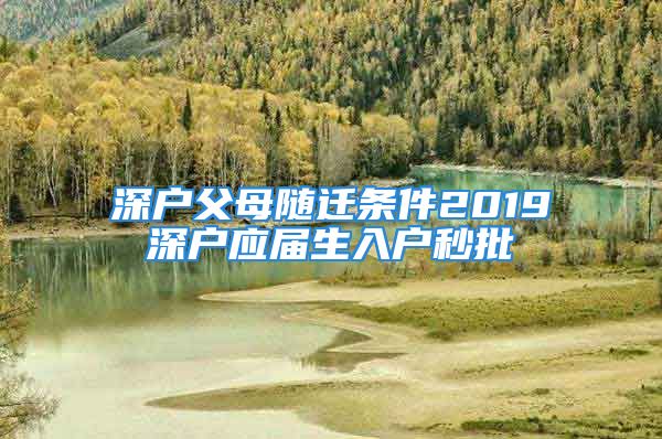 深户父母随迁条件2019深户应届生入户秒批