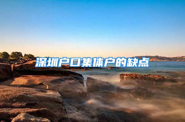 深圳户口集体户的缺点