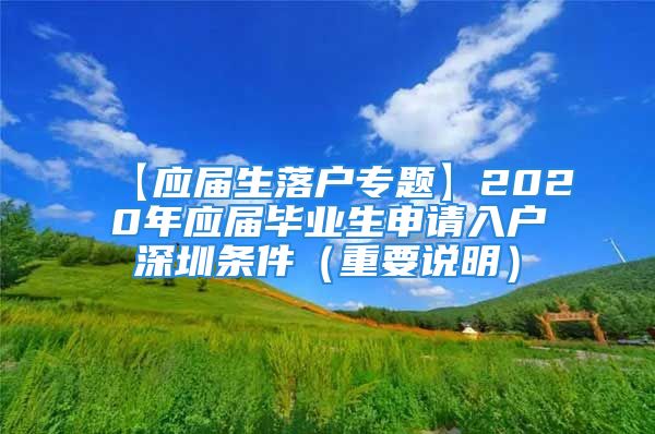 【应届生落户专题】2020年应届毕业生申请入户深圳条件（重要说明）