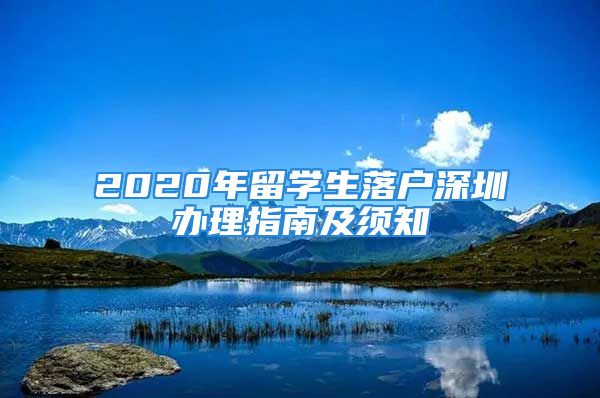 2020年留学生落户深圳办理指南及须知