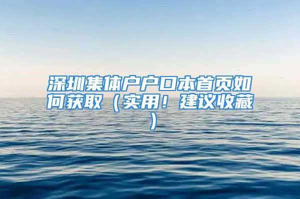 深圳集体户户口本首页如何获取（实用！建议收藏）