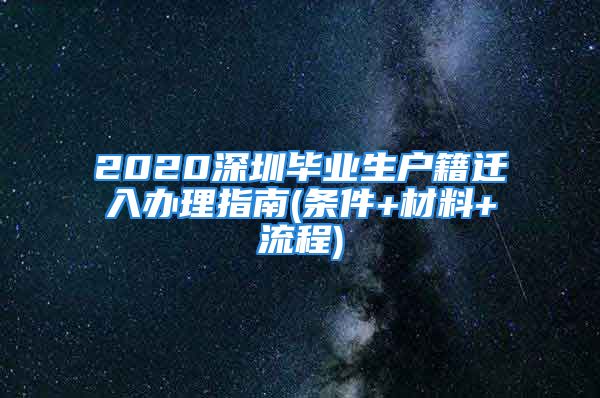 2020深圳毕业生户籍迁入办理指南(条件+材料+流程)