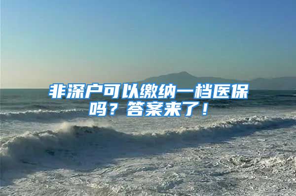 非深户可以缴纳一档医保吗？答案来了！