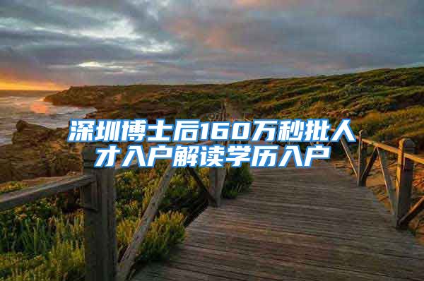 深圳博士后160万秒批人才入户解读学历入户