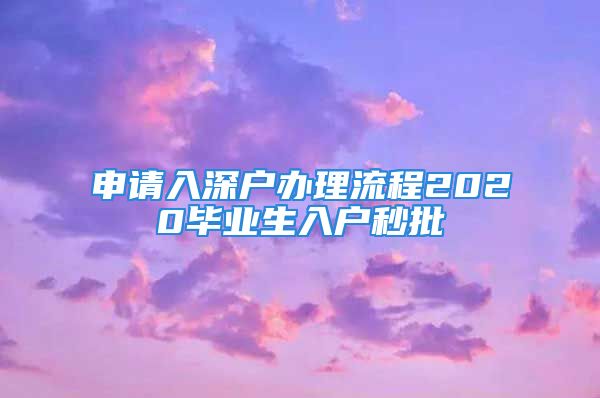 申请入深户办理流程2020毕业生入户秒批