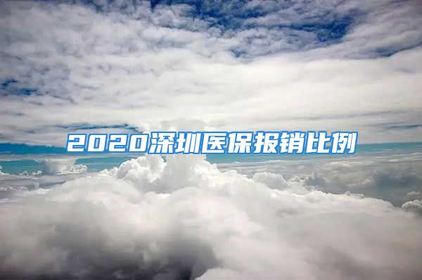 2020深圳医保报销比例