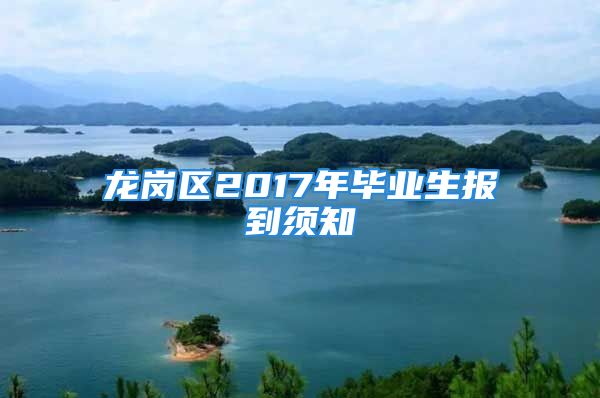 龙岗区2017年毕业生报到须知