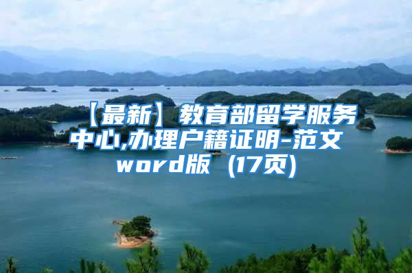 【最新】教育部留学服务中心,办理户籍证明-范文word版 (17页)