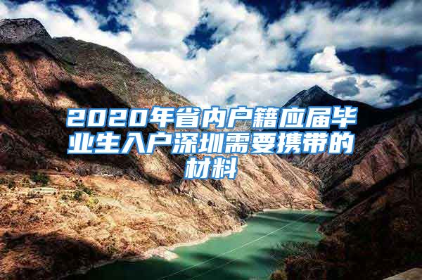 2020年省内户籍应届毕业生入户深圳需要携带的材料