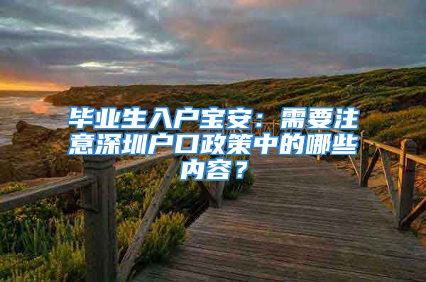 毕业生入户宝安：需要注意深圳户口政策中的哪些内容？