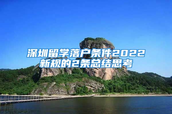 深圳留学落户条件2022新规的2条总结思考