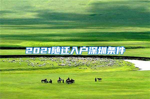 2021随迁入户深圳条件