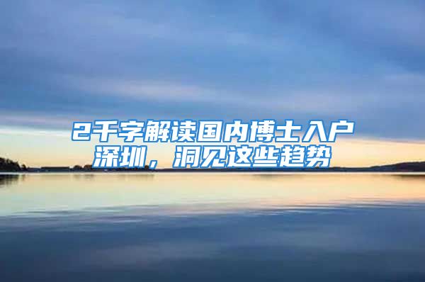 2千字解读国内博士入户深圳，洞见这些趋势