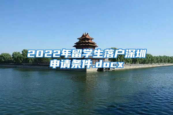 2022年留学生落户深圳申请条件.docx