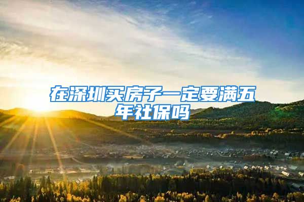 在深圳买房子一定要满五年社保吗