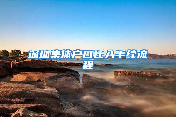 深圳集体户口迁入手续流程