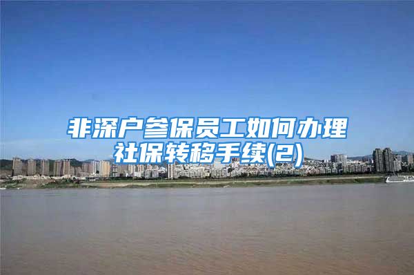 非深户参保员工如何办理社保转移手续(2)