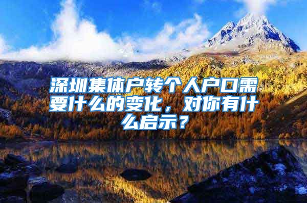 深圳集体户转个人户口需要什么的变化，对你有什么启示？