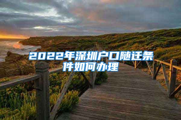 2022年深圳户口随迁条件如何办理