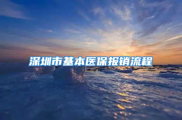 深圳市基本医保报销流程