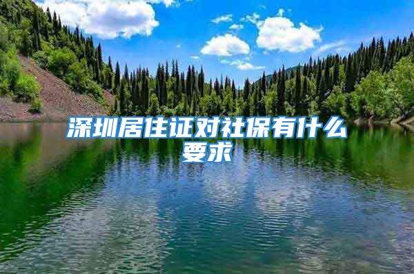 深圳居住证对社保有什么要求