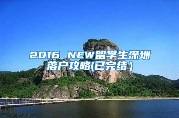 2016 NEW留学生深圳落户攻略(已完结）