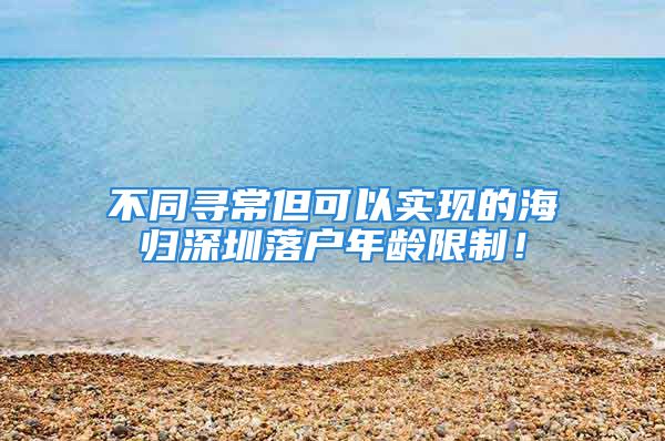 不同寻常但可以实现的海归深圳落户年龄限制！