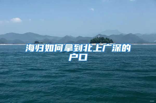 海归如何拿到北上广深的户口