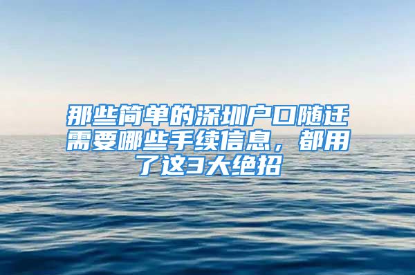 那些简单的深圳户口随迁需要哪些手续信息，都用了这3大绝招