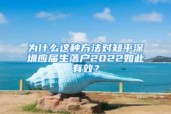 为什么这种方法对知乎深圳应届生落户2022如此有效？