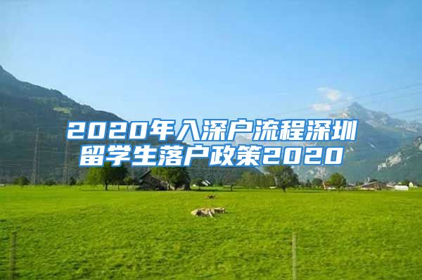 2020年入深户流程深圳留学生落户政策2020