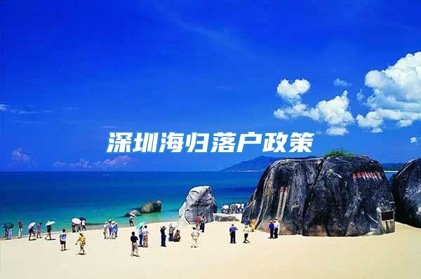 深圳海归落户政策