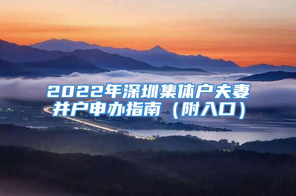 2022年深圳集体户夫妻并户申办指南（附入口）