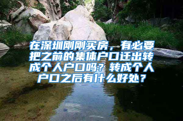 在深圳刚刚买房，有必要把之前的集体户口迁出转成个人户口吗？转成个人户口之后有什么好处？