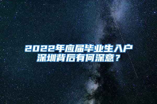 2022年应届毕业生入户深圳背后有何深意？