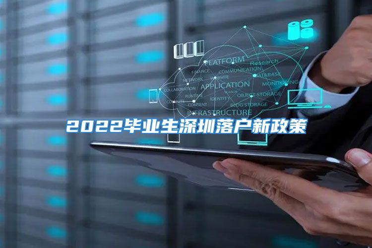 2022毕业生深圳落户新政策