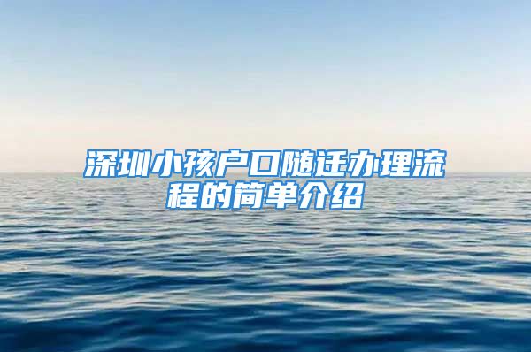 深圳小孩户口随迁办理流程的简单介绍