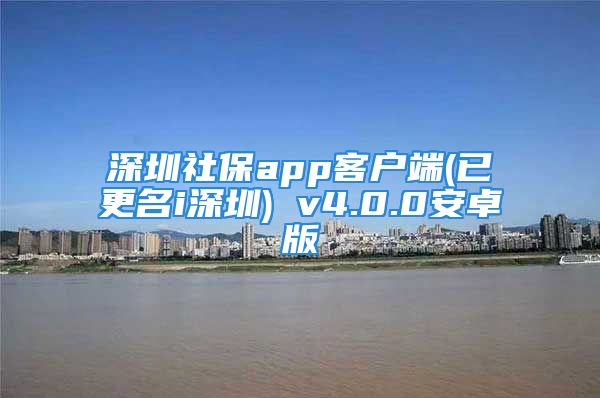 深圳社保app客户端(已更名i深圳) v4.0.0安卓版