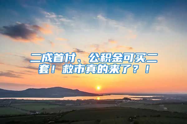 二成首付、公积金可买二套！救市真的来了？！