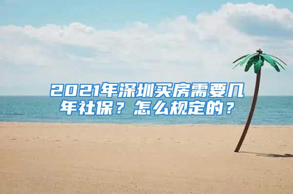 2021年深圳买房需要几年社保？怎么规定的？