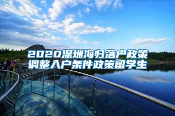 2020深圳海归落户政策调整入户条件政策留学生