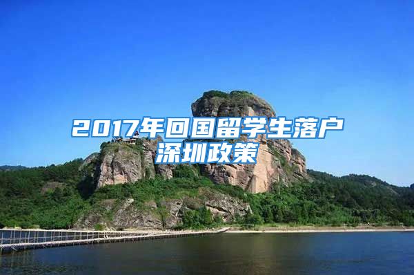 2017年回国留学生落户深圳政策